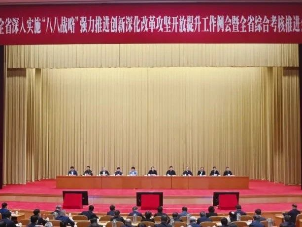 全省深入实施“八八战略”强力推进创新深化改革攻坚开放提升工作例会暨全省综合考核推进会召开